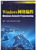 

Windows网络编程/高等院校信息安全专业规划教材