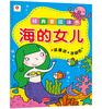 

邦臣小红花·经典童话涂色：海的女儿