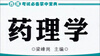 

西医考试必备掌中宝典：药理学