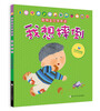 

聪明宝贝早早读：我想摔倒（认知发展篇）