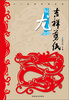 

十二生肖系列丛书·吉祥剪纸：辰龙