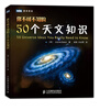

图灵新知：你不可不知的50个天文知识[50 universe ideas you really need to