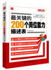

弗布克岗位管理200系列：最关键的200个岗位能力描述表