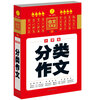

开心作文 作文工具王：小学生分类作文（第2版）