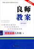 

良师教案：思想品德（8年级·下）（RJ版）（最新修订）