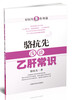 

好医生在身边：骆抗先浅谈乙肝常识