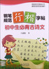 

钢笔规范行楷字帖：初中生必背古诗文