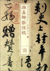

书法经典放大·墨迹系列：颜真卿祭侄稿