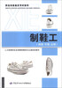 

职业技能鉴定考试指导制鞋工初级·中级·高级