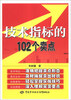 

技术指标的102个卖点