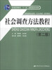 

社会调查方法教程（第2版）/普通高等教育“十一五”国家级规划教材