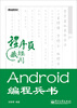 

程序员藏经阁：Android编程兵书（含DVD光盘1张）