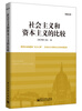 

社会主义和资本主义的比较