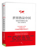 

世界热议中国寻找共同繁荣之路