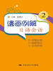 

漫画例解日语会话2（附赠光盘）