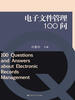 

电子文件管理100问