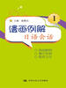 

漫画例解日语会话1（附赠光盘）