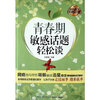 

中国孩子培养计划：青春期敏感话题轻松谈