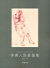 

给我五分钟·走进大师之门系列：李庚人体素描集