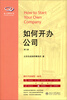 

私人律师丛书：如何开办公司（第2版）