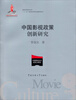 

中国影视政策创新研究/国家出版项目“十二五”国家重点图书规划项目
