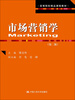 

市场营销学第2版/高等院校精品课程教材