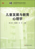 

儿童发展与教育心理学/高等院校小学教育专业教材