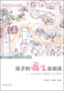 

孩子的画笔会说话：幼儿绘画心理解析与互动指导