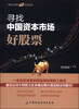 

财富与梦想系列丛书：寻找中国资本市场好股票