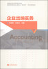 

企业出纳实务/全国高职高专教育规划教材·高职高专财务会计类专业“教学做”一体化系列教材