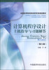 

计算机程序设计上机指导与习题解答第三版/全国高等医药院校药学类规划教材