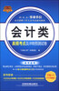

2014-2015省（市、县）事业单位公开招聘工作人员考试通用教材：会计类高频考点及冲刺预测试卷