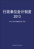 

行政单位会计制度2013