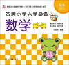 

名牌小学入学必备·闯关365：数学