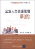 

企业人力资源管理工作阶梯丛书：企业人力资源管理职能