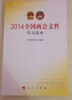 

2014全国两会文件学习读本