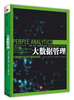

大数据管理：大数据时代如何打造高效团队