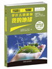 

拿什么拯救你 我的地球科学最前沿环境与能源篇