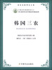 

农民发展研究文库韩国三农