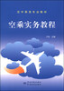 

空中乘务专业教材空乘实务教程