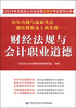 

历年真题与最新考点题库精析及上机实训：财经法规与会计职业道德（附CD-ROM光盘1张）