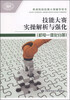 

职业院校技能大赛辅导用书：技能大赛实操解析与强化（机电一体化分册）