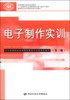 

电子制作实训（第二版）/国家级职业教育规划教材·高等职业技术院校电类专业教材