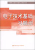 

电子技术基础习题册/高等职业技术院校电类专业教材