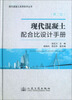 

现代混凝土实用技术丛书：现代混凝土配合比设计手册（第2版）