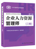 

国家职业资格培训教程：企业人力资源管理师（二级 第三版）