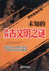 

世界悬谜大观系列：未知的世界古文明之谜