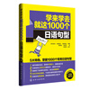 

学来学去就这1000个日语句型附光盘