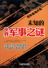 

世界悬谜大观系列未知的世界军事之谜