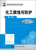 

教育部高职高专规划教材：化工腐蚀与防护（第2版）